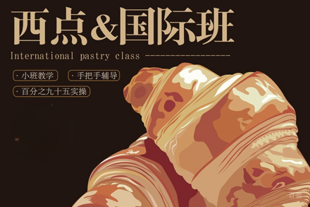 北京西点全能国际培训班
