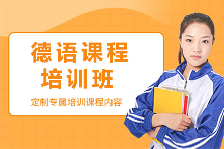 长沙德语培训课程