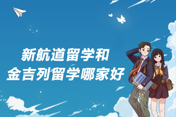 新航道留学和金吉列留学哪家好