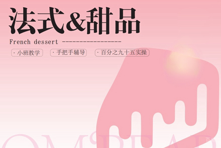 北京法式甜品培训班