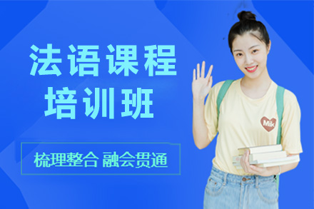 长沙法语培训课程