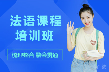 长沙法语培训课程