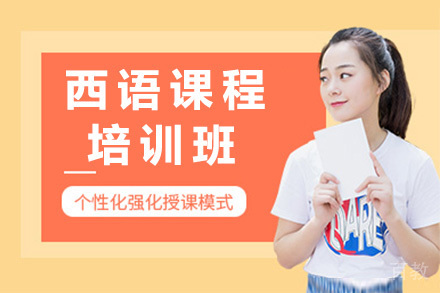 长沙西语培训课程