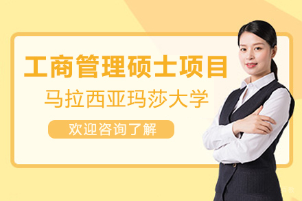 马拉西亚玛莎大学工商管理硕士项目