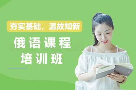 长沙小语种培训-长沙俄语培训课程