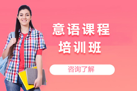 长沙小语种培训-长沙意语培训课程