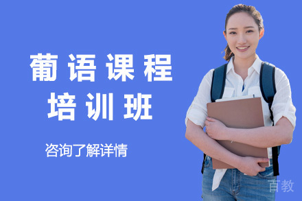 长沙葡语培训课程