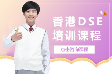 长沙香港DSE培训课程