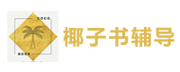 沈阳椰子书辅导