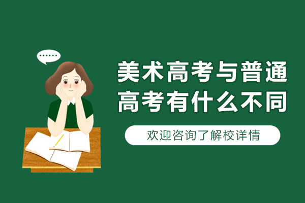 美术高考与普通高考有什么不同-美术高考与普通高考的区别在哪里