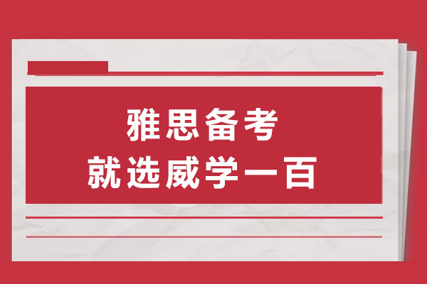 长沙雅思备考就选威学一百