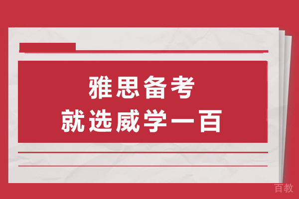 长沙雅思备考就选威学一百