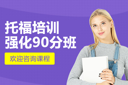 上海托福培訓(xùn)強(qiáng)化90分班