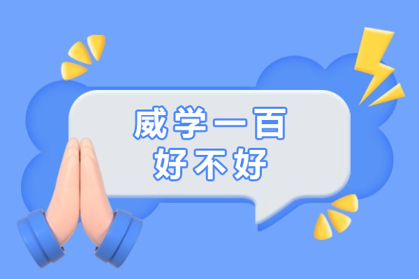 长沙威学一百好吗