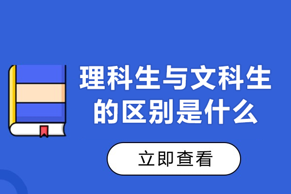 福州理科生与文科生的区别是什么
