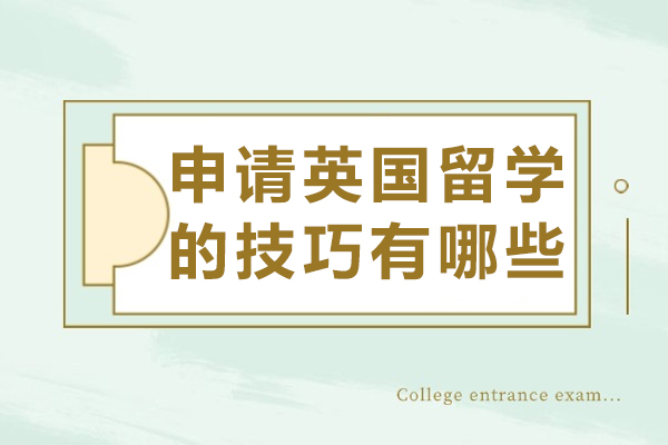 申请英国留学的技巧有哪些