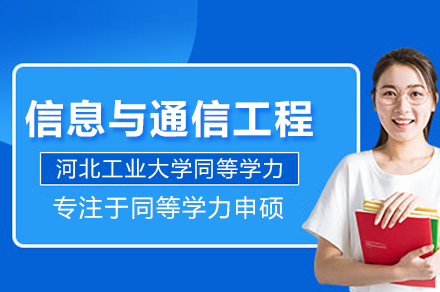 河北工業大學信息與通信工程同等學力申碩班