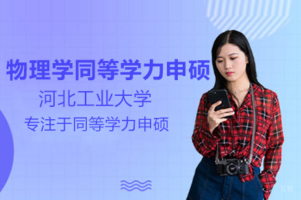 河北工业大学物理学同等学力申硕班