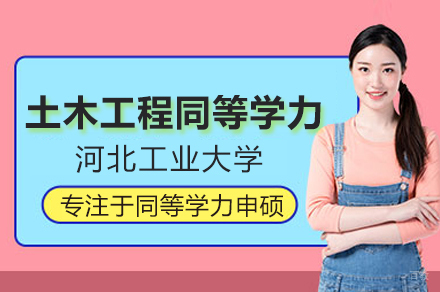 河北工业大学土木工程同等学力申硕班