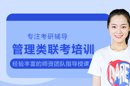 管理类联考培训班