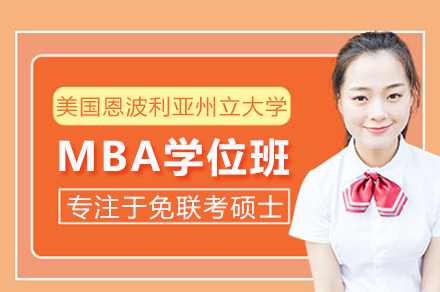 美國恩波利亞州立大學MBA學位班