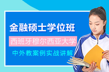 西班牙穆尔西亚大学金融硕士学位班