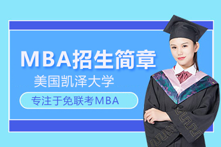 美國凱澤大學MBA招生簡章