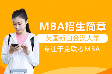 英國新白金漢大學MBA招生簡章