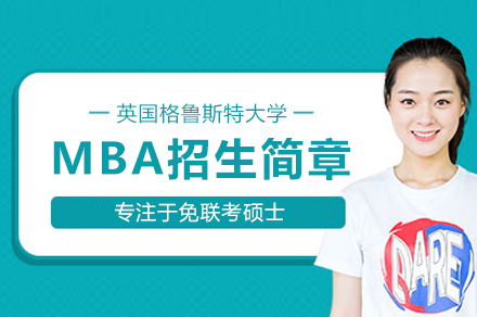 英國格魯斯特大學MBA招生簡章