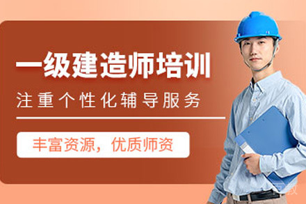 长沙一级建造师培训课