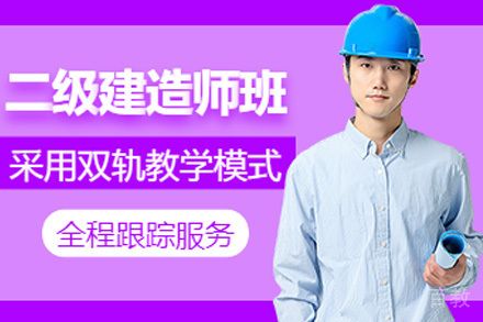 长沙二级建造师培训班