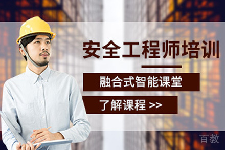 长沙注册安全工程师培训课程