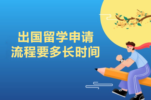出国留学申请流程要多长时间