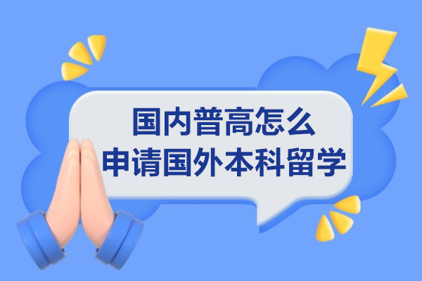 国内普高怎么申请国外本科留学