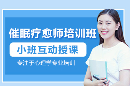 催眠療愈師專業(yè)技術(shù)培訓課程