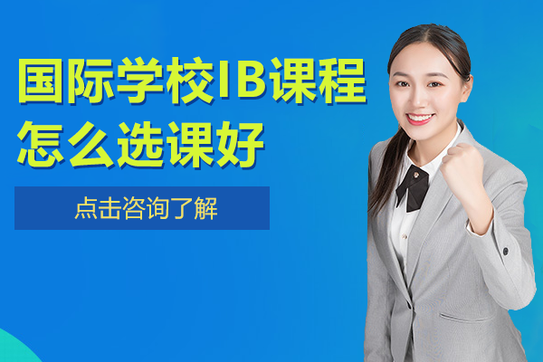 上海國際學(xué)校IB課程怎么選課好