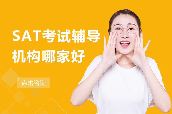 上海SAT考试辅导机构哪家好