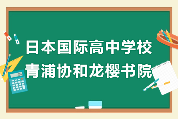 上海日本國際高中學校-青浦協(xié)和龍櫻書院