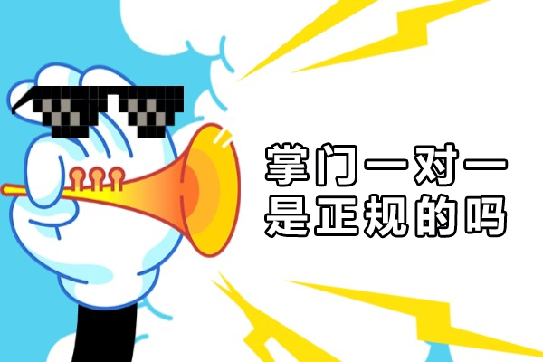 掌门一对一是正规的吗-怎么样