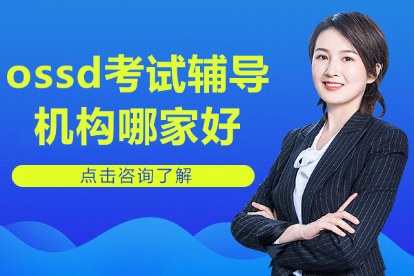 上海ossd考试辅导机构哪家好