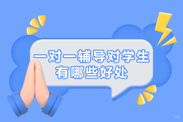 杭州高中辅导-一对一辅导对学生有哪些好处
