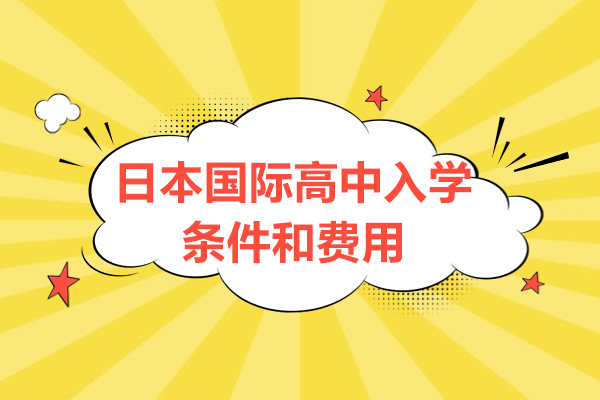 日本國際高中入學需要什么條件-費用一般多少錢