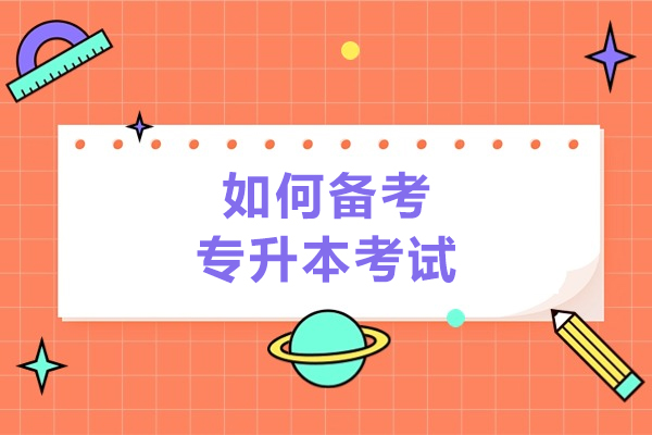 太原如何备考专升本考试-备考专升本的技巧