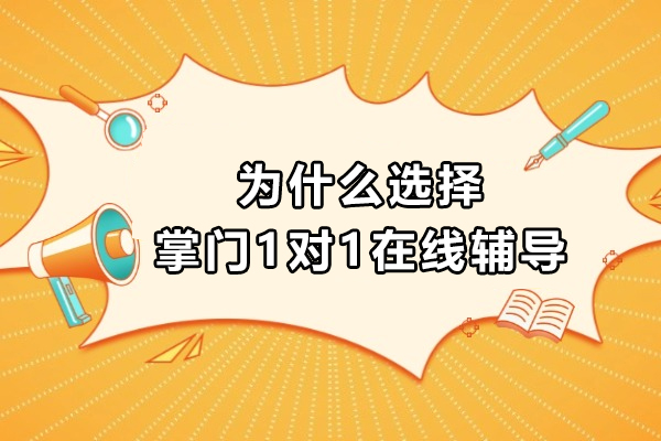 为什么选择掌门1对1在线辅导