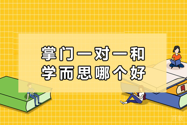 掌门一对一和学而思哪个好-哪个好一些