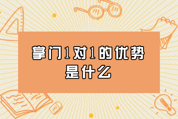 掌门1对1的优势是什么
