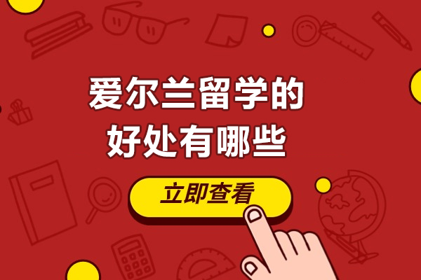 济南爱尔兰留学的好处有哪些-为什么选择爱尔兰留学