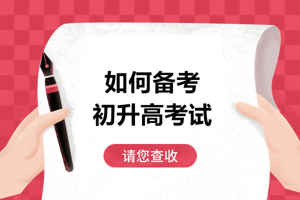 青岛如何备考初升高考试-备考的技巧有哪些