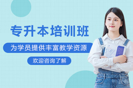 昆明专升本培训班