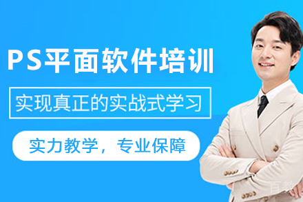 昆明PS平面软件培训班